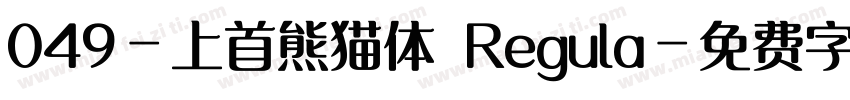 049-上首熊猫体 Regula字体转换